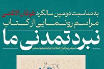 کتاب «نبرد تمدنی ما» منتشر شد