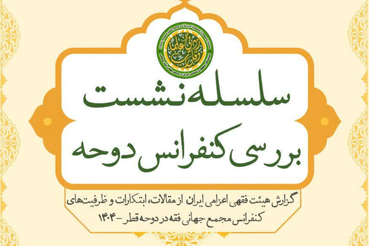 نشست الزامات ساختارمندسازی عقود کلاسیک در بازارهای مالی نوین برگزار می‌شود