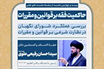 بیست و چهارمین نشست علمی «حاکمیت فقه بر قوانین و مقررات» برگزار می‌شود