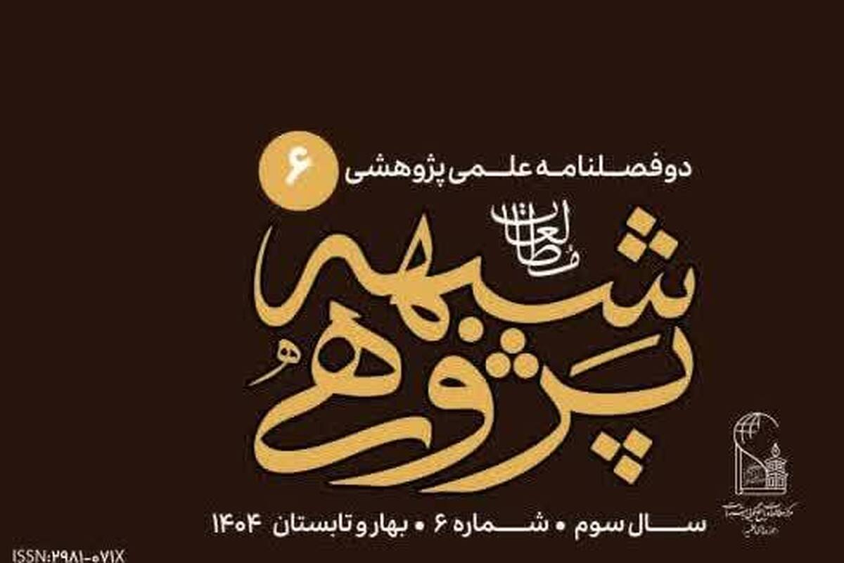 انتشار شماره ششم دوفصلنامه علمی‌پژوهشی «مطالعات شبهه‌پژوهی»