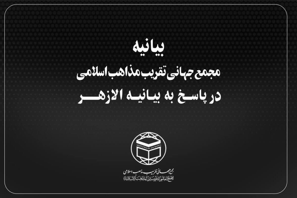 واکنش علماء و اساتید حوزه علمیه به بیانیه الازهر مصر واکنش علماء و اساتید حوزه علمیه به بیانیه الازهر مصر