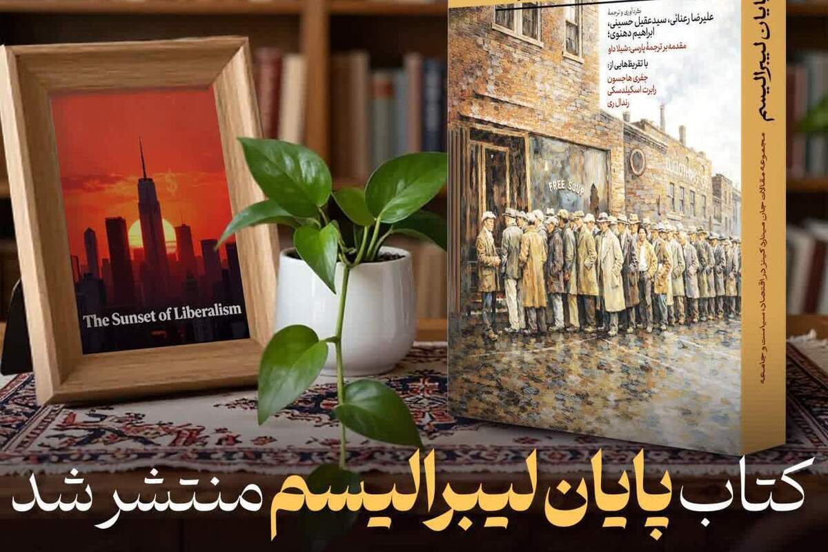 درک نو از اقتصاد با نوشته‌های کلیدی کینز + لینک خرید کتاب