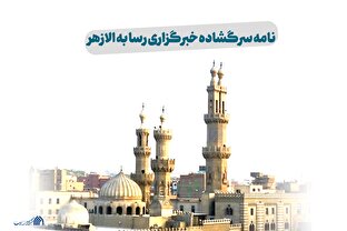 لوح | نامه سرگشاده خبرگزاری رسا به الازهر