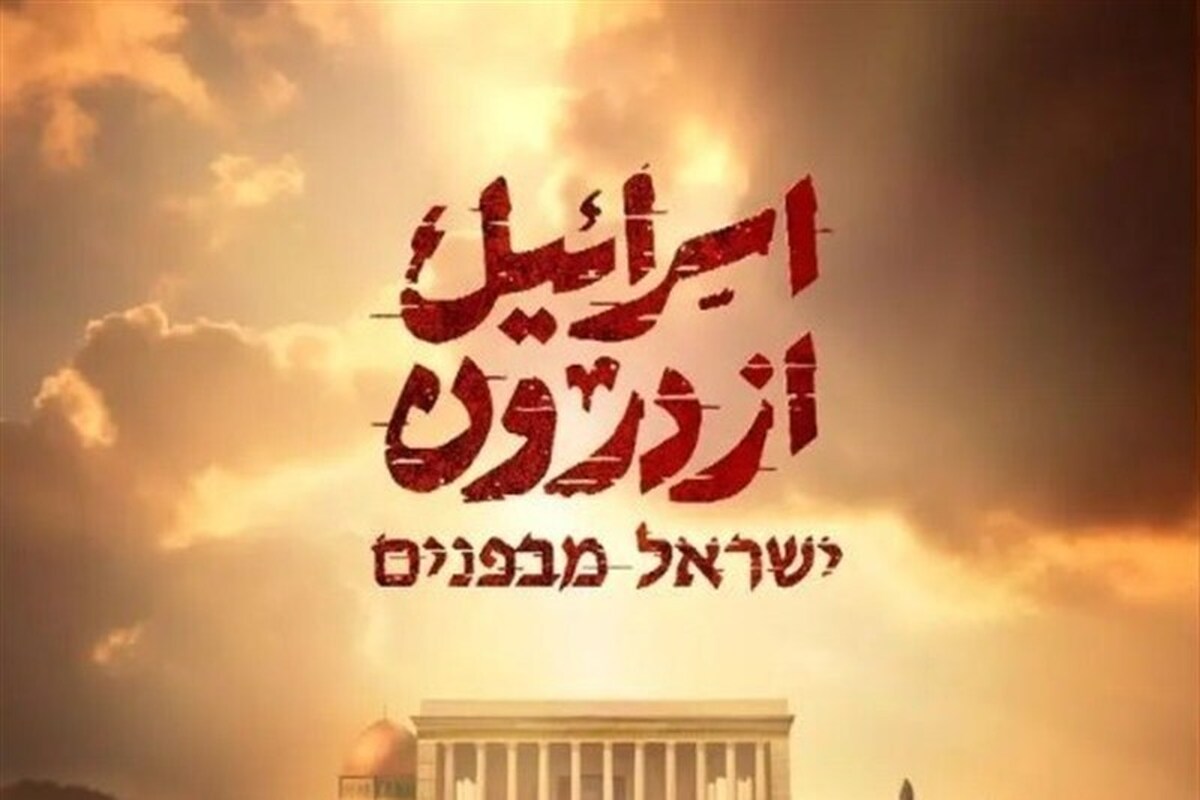 آناتومی یک فروپاشی از درون