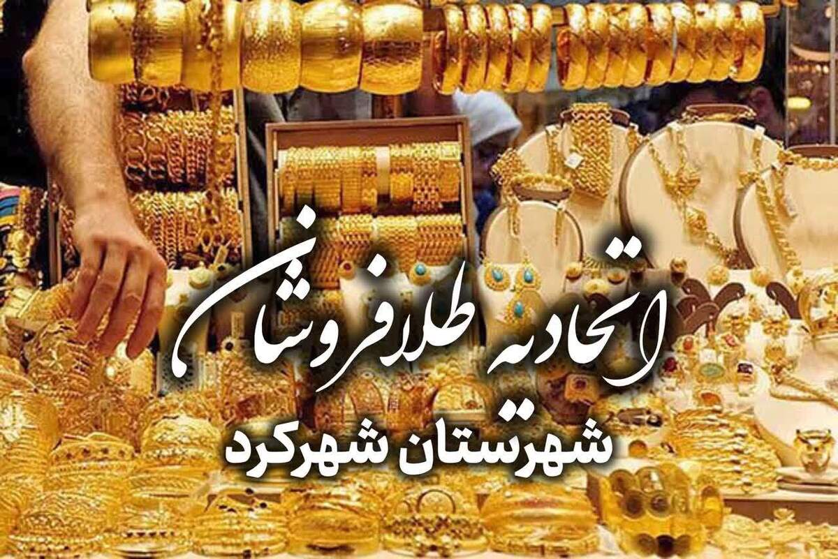 اعلام جایزه ویژه ۱۰۰ هزار دلاری از سوی اتحادیه طلافروشان شهرکرد برای دستگیری خلبان متجاوز