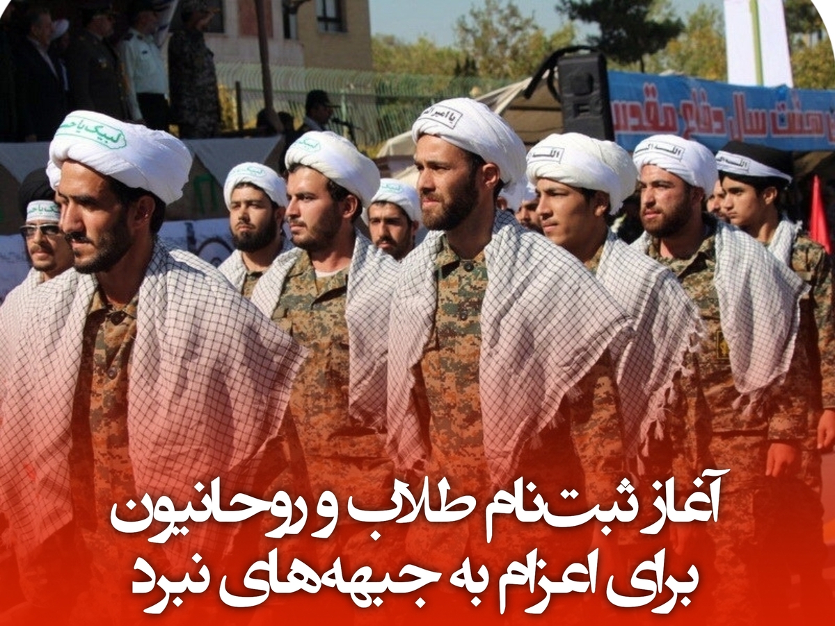 آغاز ثبت‌نام طلاب و روحانیون برای اعزام به جبهه‌های نبرد