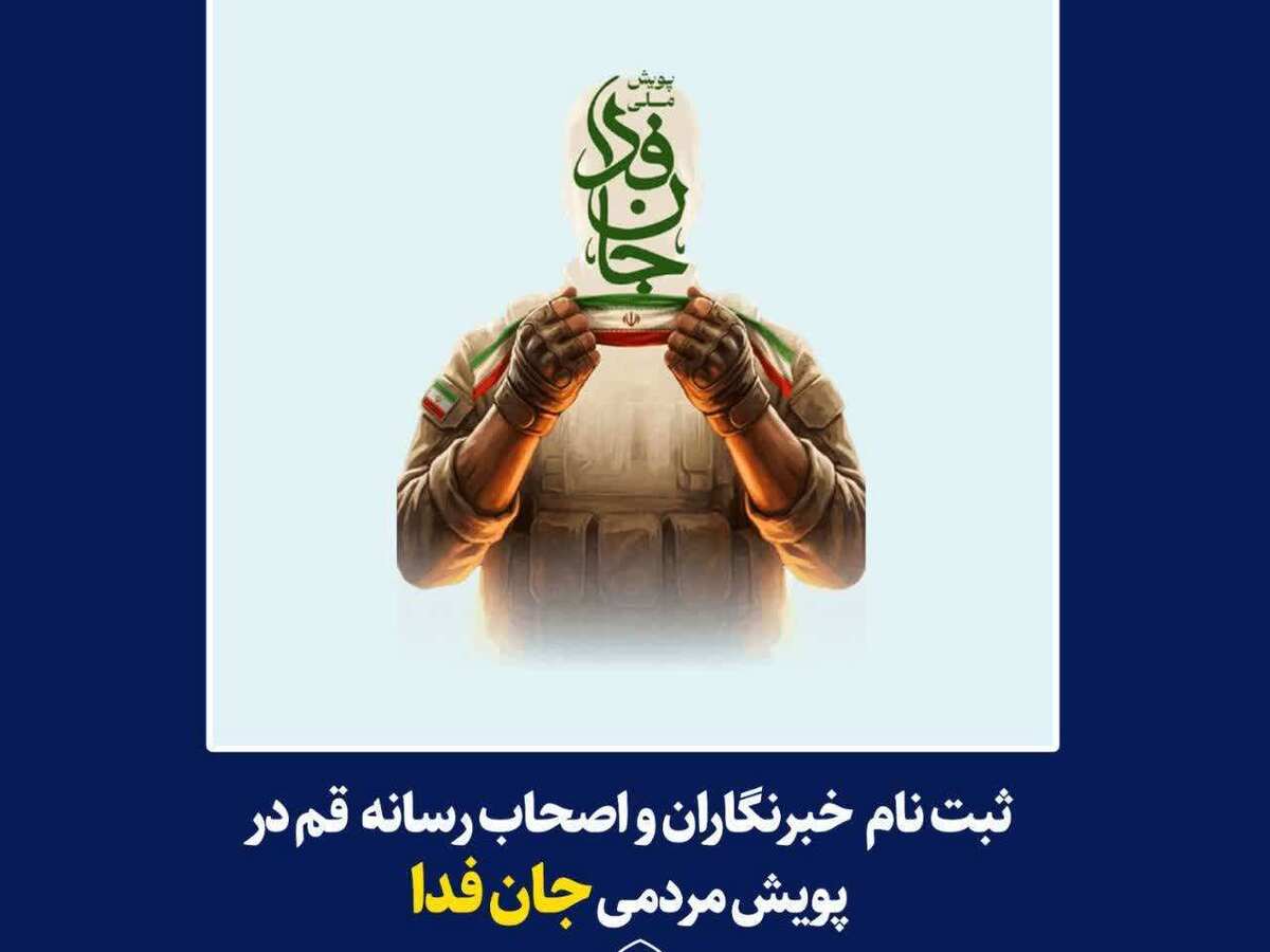خبرنگاران قمی در پویش «جان‌فدا، برای ایران» ثبت‌نام می‌کنند