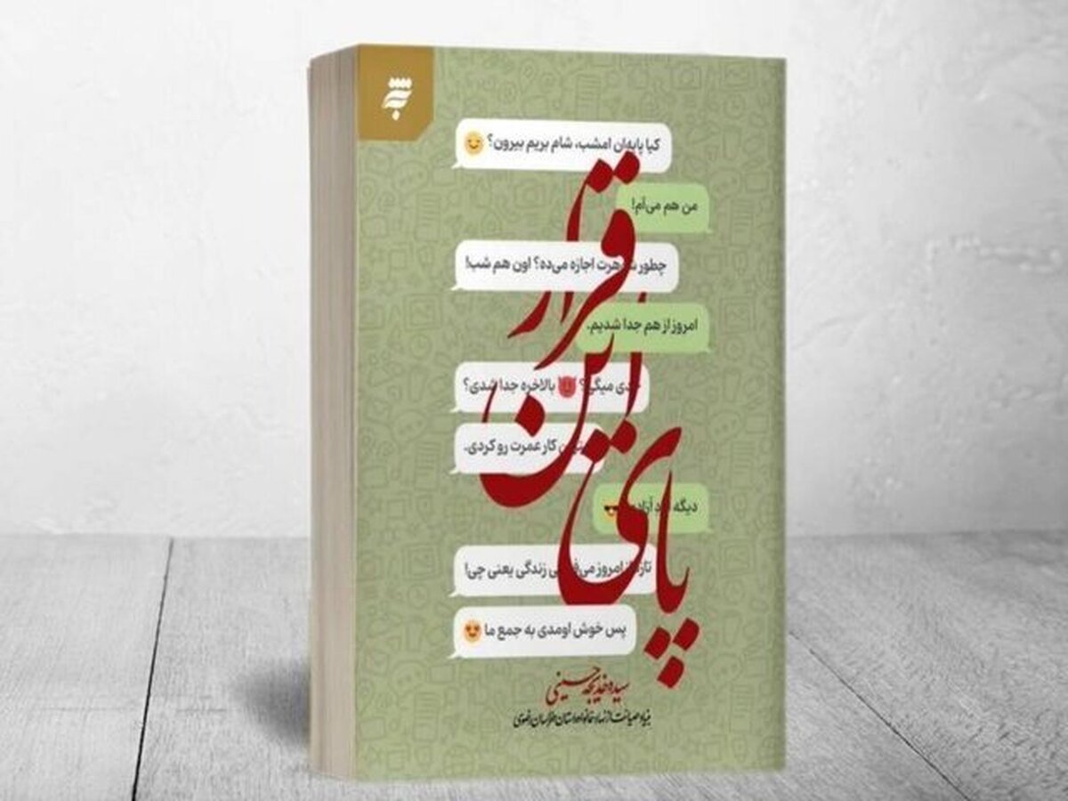 رمان «پای این قرار»، روایتی از تأثیر فضای مجازی بر زندگی خانوادگی
