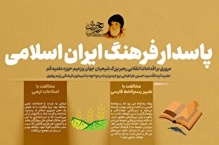 اطلاع نگاشت | پاسدار فرهنگ ایران اسلامی