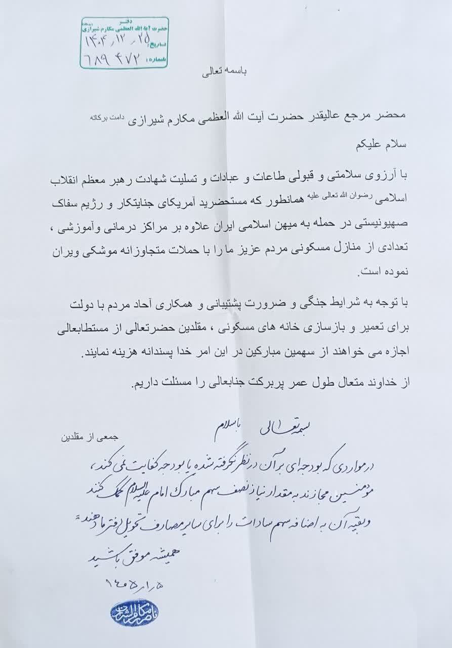 جازه حضرات آیات مکارم شیرازی و جوادی آملی برای مصرف سهم امام جهت بازسازی منازل مسکونی تخریب شده ناشی از جنگ جازه حضرات آیات مکارم شیرازی و جوادی آملی برای مصرف سهم امام جهت بازسازی منازل مسکونی تخریب شده ناشی از جنگ