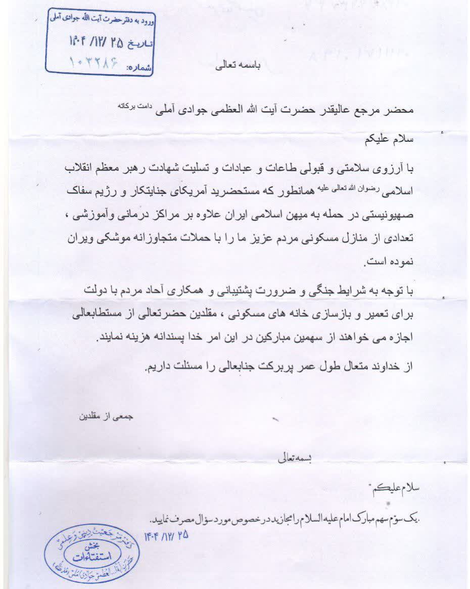 جازه حضرات آیات مکارم شیرازی و جوادی آملی برای مصرف سهم امام جهت بازسازی منازل مسکونی تخریب شده ناشی از جنگ جازه حضرات آیات مکارم شیرازی و جوادی آملی برای مصرف سهم امام جهت بازسازی منازل مسکونی تخریب شده ناشی از جنگ