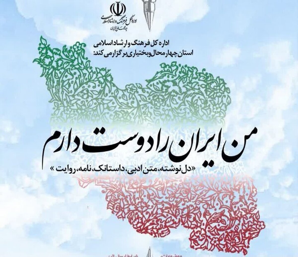 فراخوان رویداد ادبی «من ایران را دوست دارم» در چهارمحال و بختیاری 