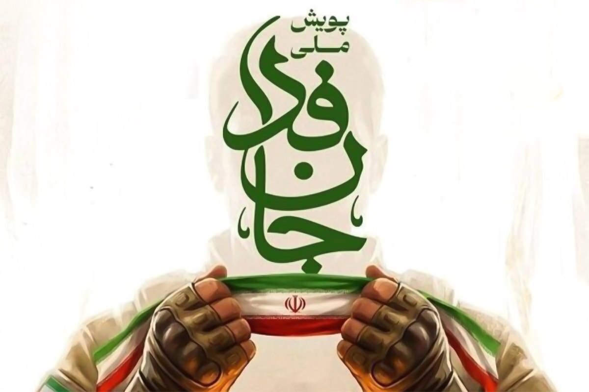پیوستن خانواده بزرگ جامعه الزهرا به پویش ملی «جان‌فدا، برای ایران»