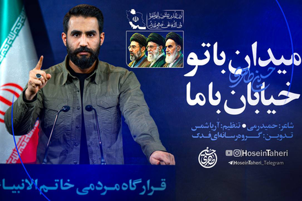 مداحی حسین طاهری در جواب فرمانده موشکی سپاه + نماهنگ