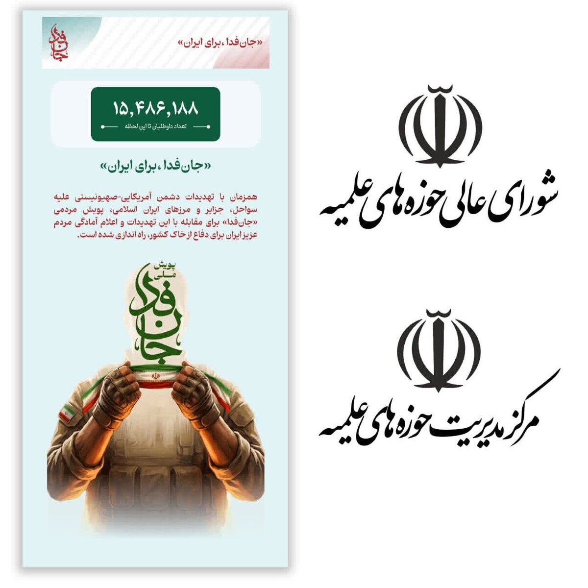 پیوستن اعضای شورای عالی و معاونان مرکز مدیریت حوزه‌های به پویش «جان‌فدا»