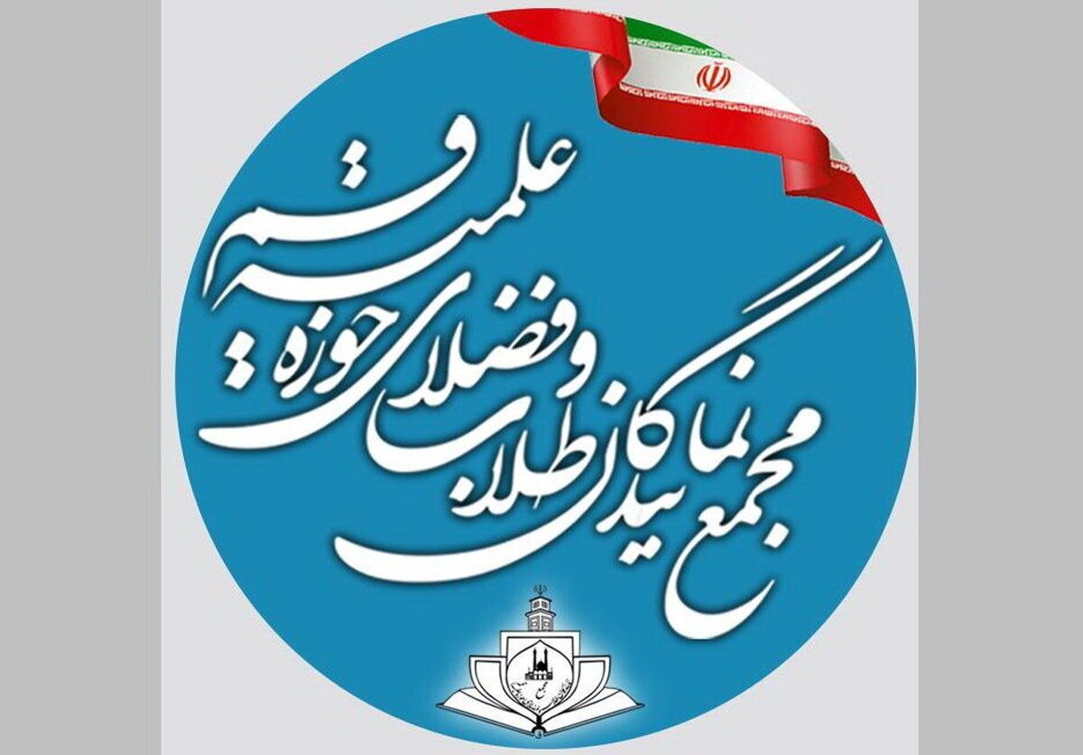 بیانیه مجمع نمایندگان طلاب قم درباره تهدیدها و وضعیت منطقه