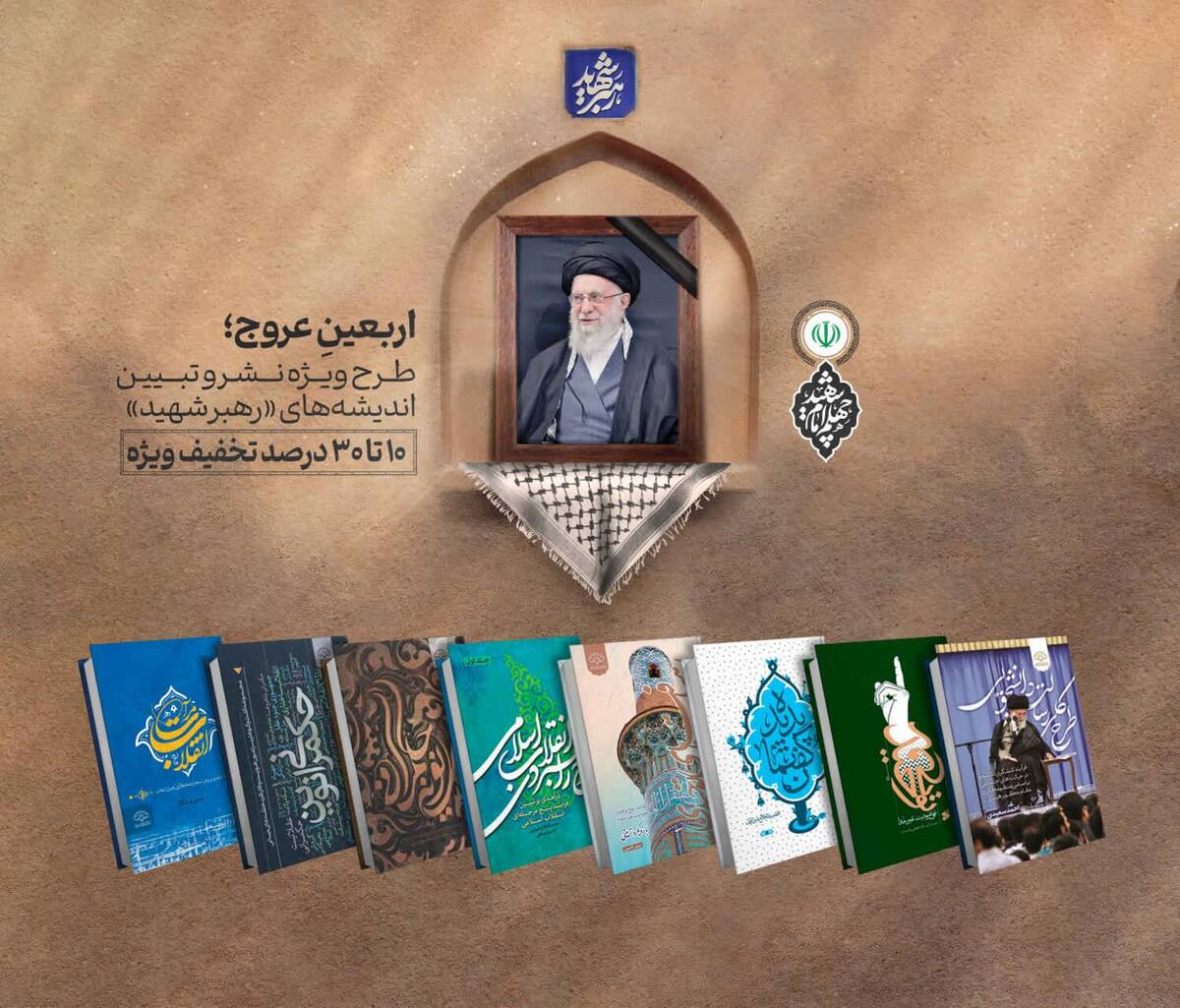 اربعینِ عروج؛ طرح ویژه نشر و تبیین اندیشه‌های «رهبر شهید»+ لینک خرید
