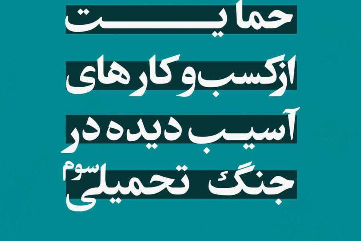 تدبیر معیشت و تاب‌آوری اقتصادی در جنگ تحمیلی سوم + لینک ارسال ایده
