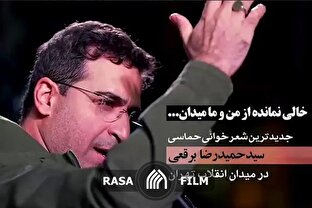 خالی نمانده از من و ما میدان
