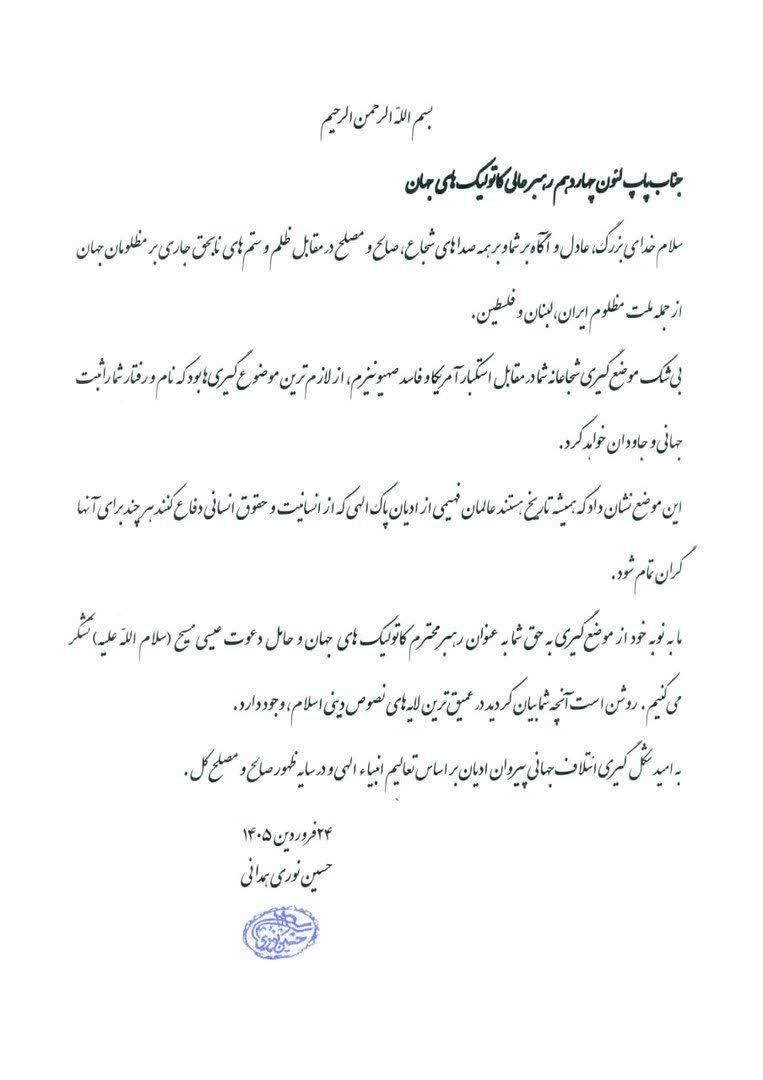 قدردانی حضرت آیت‌الله نوری همدانی از مواضع شجاعانه و ضد استکباری پاپ