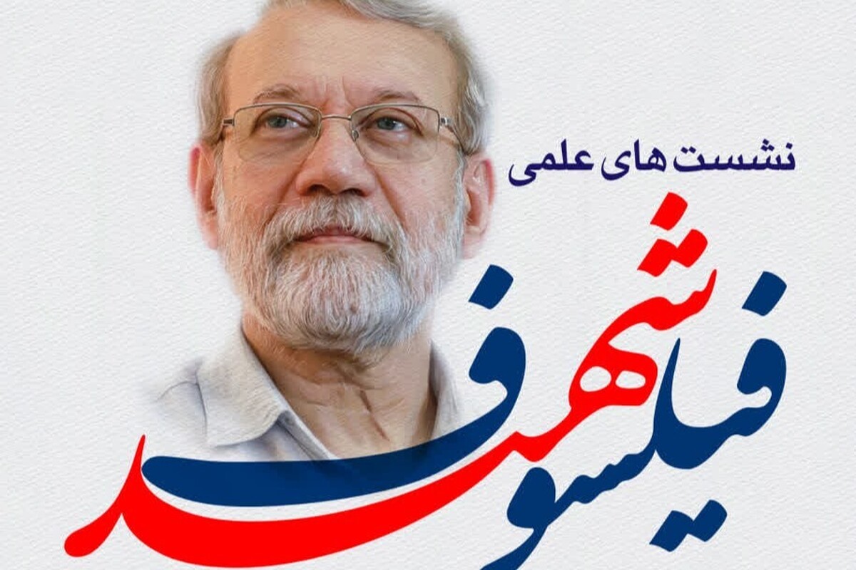 ویژه برنامه‌های «فیلسوف شهید» در بزرگداشت شهید لاریجانی برگزار می‌شود