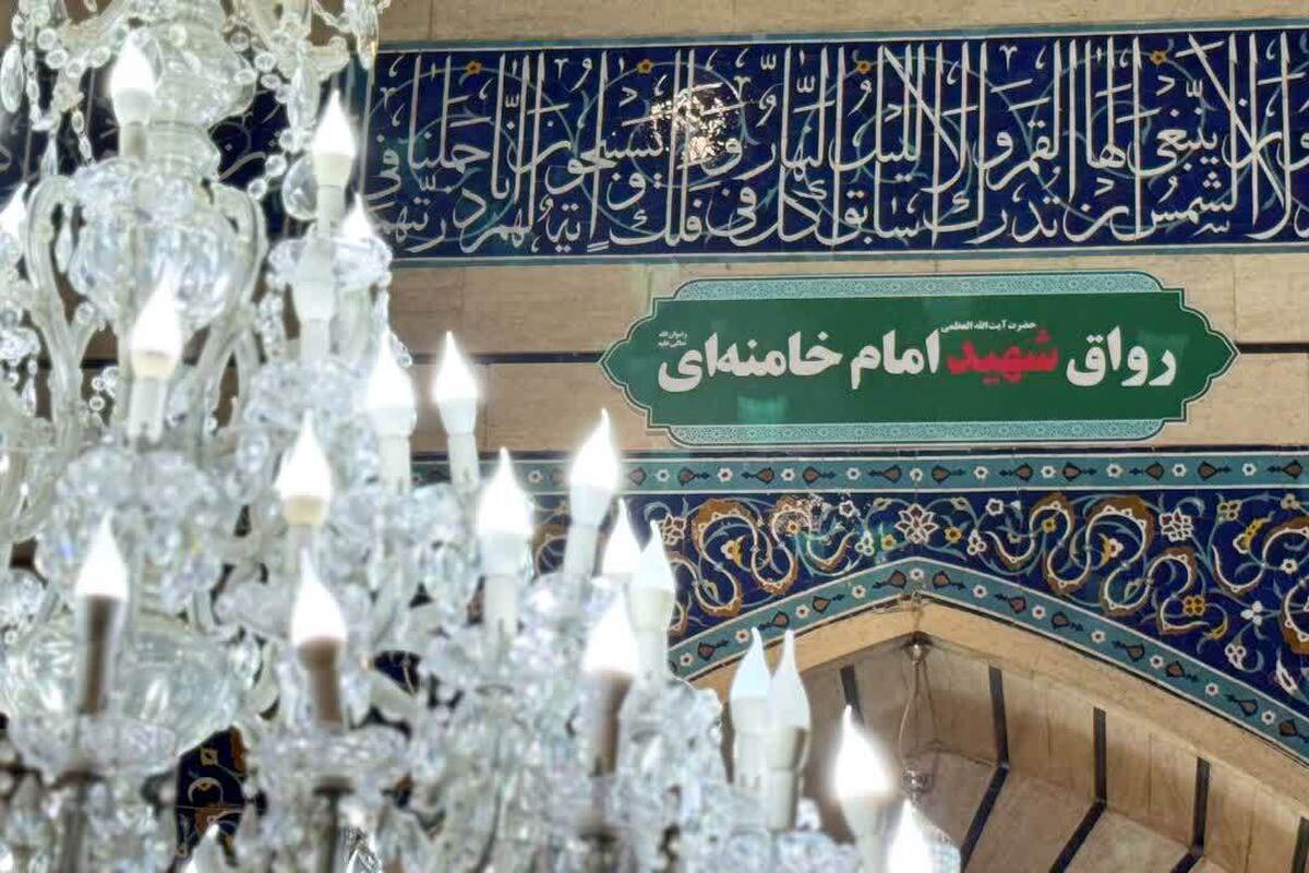 تغییر نام «رواق بالاسر» حرم حضرت معصومه به نام «شهید امام خامنه‌ای»