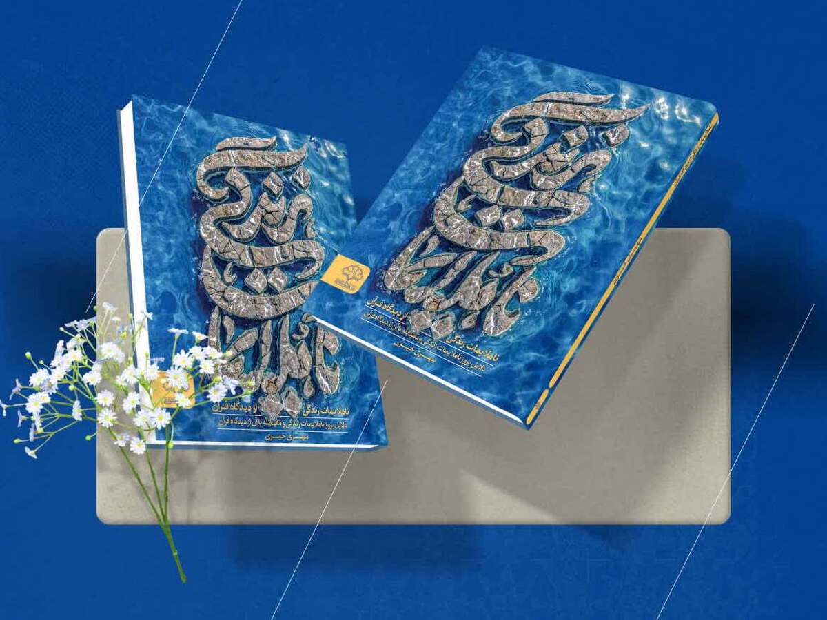 کتاب «ناملایمات زندگی از دیدگاه قرآن» منتشر شد + لینک خرید