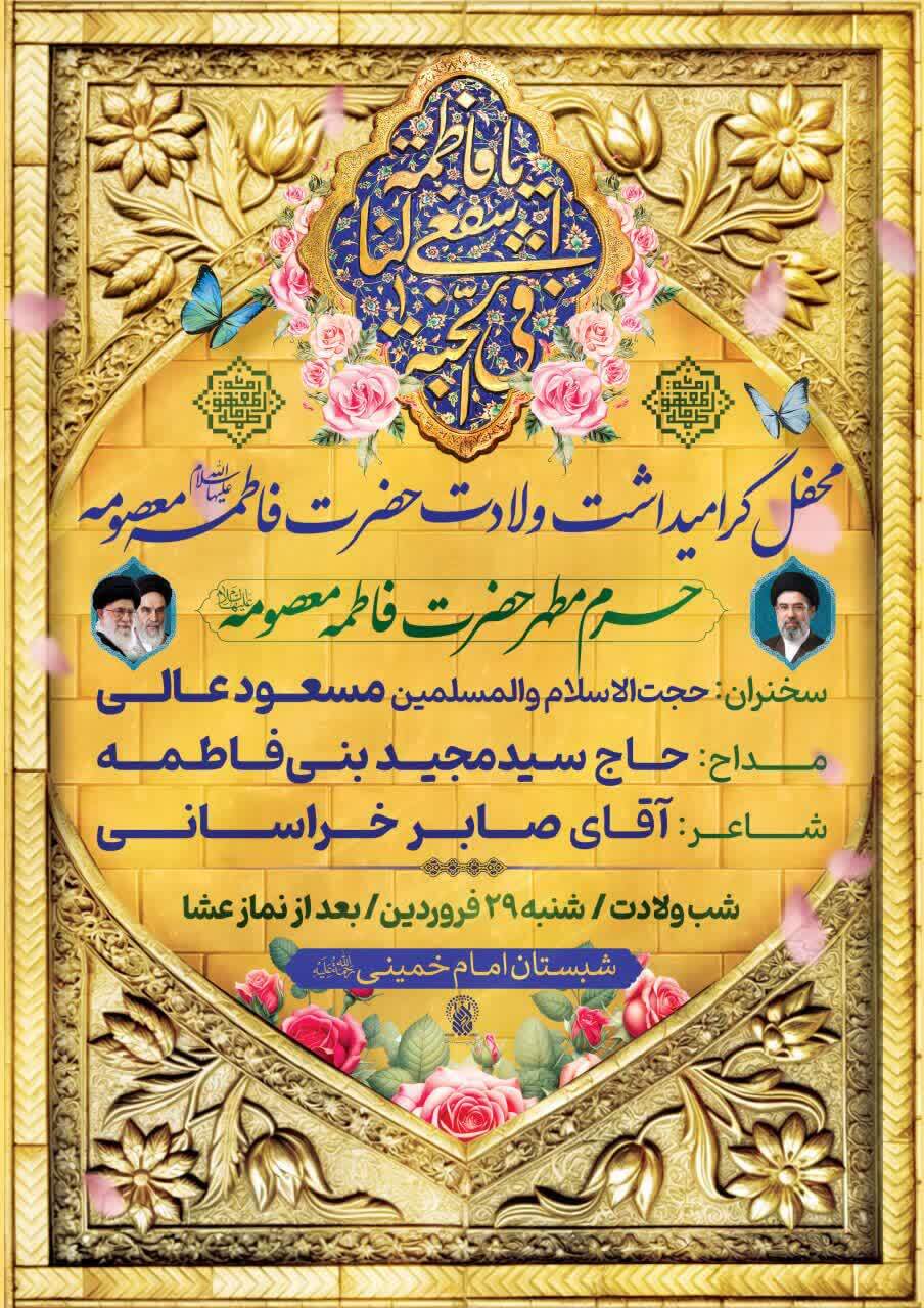 محفل گرامیداشت ولادت حضرت فاطمه معصومه(س) برگزار می‌شود