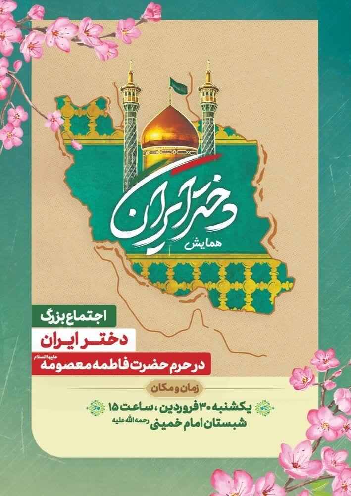 اجتماع بزرگ «دختر ایران» در حرم حضرت فاطمه معصومه