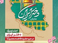 اجتماع بزرگ «دختر ایران» در حرم حضرت فاطمه معصومه