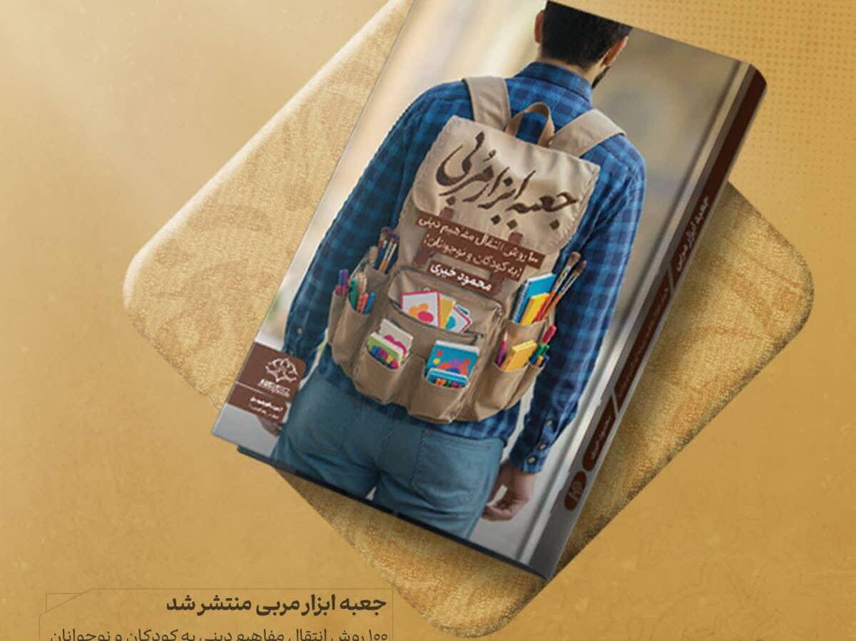 جعبه ابزار مربی»؛ تدوین ۱۰۰ روش خلاقانه برای انتقال مفاهیم دینی به نسل نو