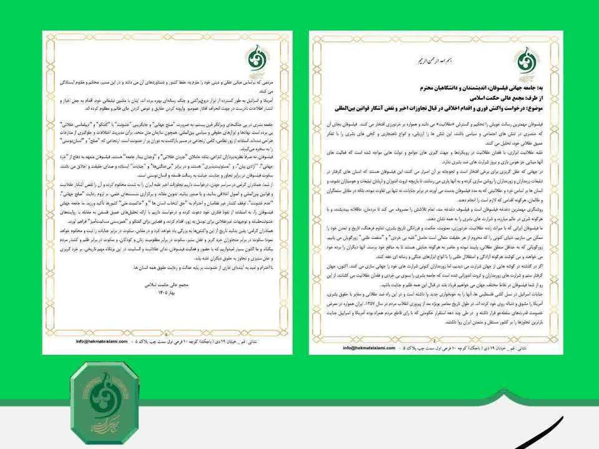 کارزار حمایت از نامه مجمع عالی حکمت اسلامی به جامعه جهانی فیلسوفان و اندیشمندان