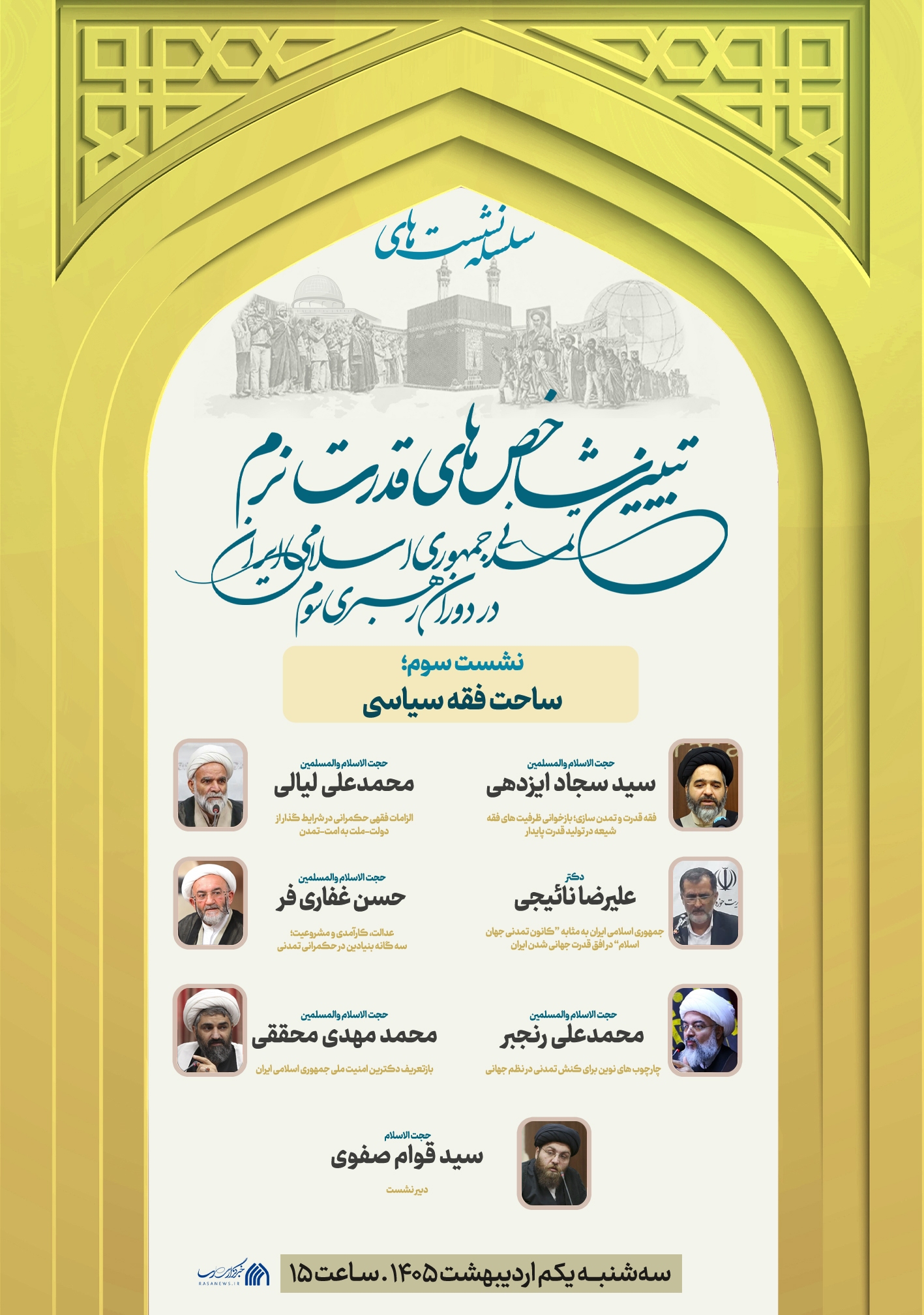 نشست  « ساحت فقه سیاسی» برگزار می شود