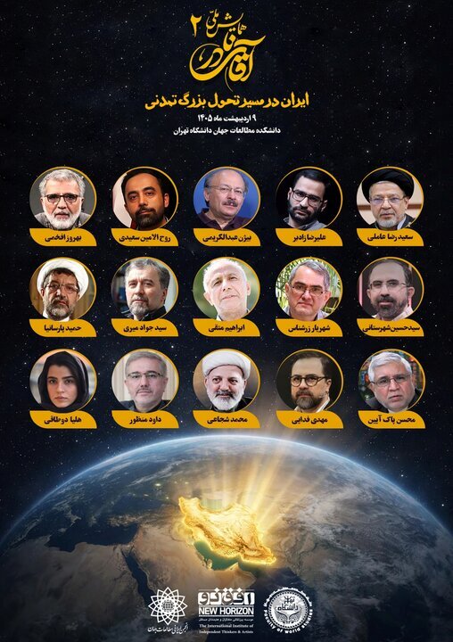 برگزاری دومین همایش «آقای نادر» با شعار ایران در مسیر تحول بزرگ تمدنی