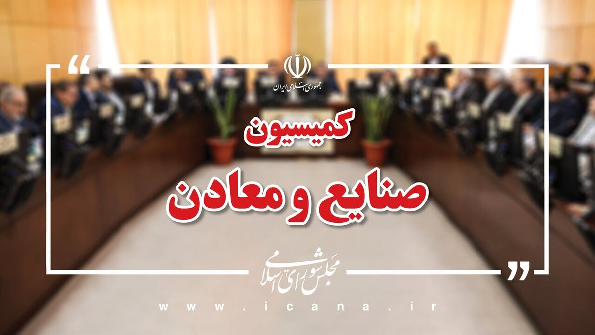 پیگیری وضعیت واحدهای صنعتی و تولیدی آسیب دیده در جنگ در کمیسیون صنایع مجلس
