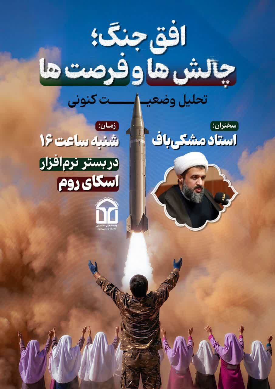 نشست تخصصی «افق جنگ؛ چالش‌ها و فرصت‌ها» برگزار می شود