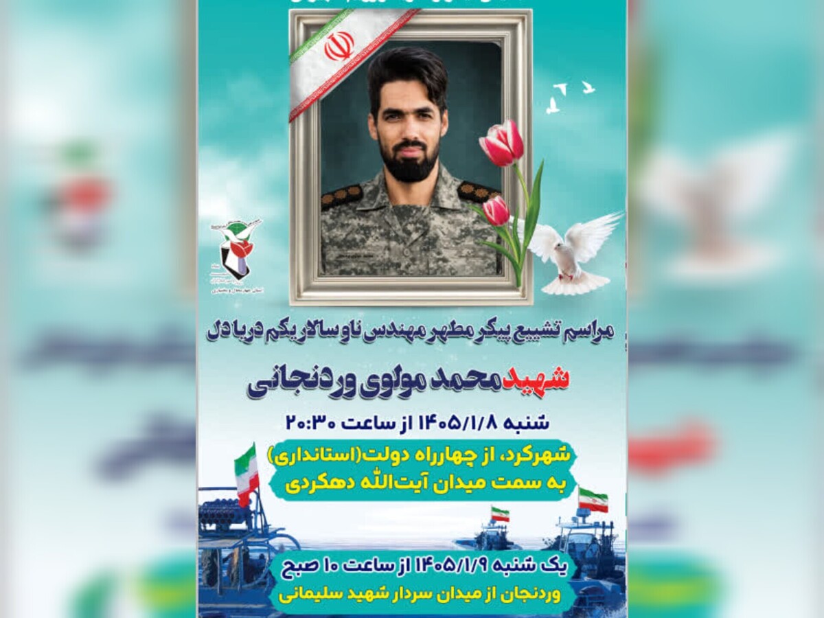 جزئیات مراسم تشییع و خاکسپاری «شهید محمد مولوی وردنجانی» اعلام شد