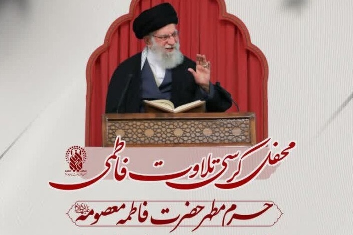 برپایی محفل کرسی تلاوت فاطمی با هدف بزرگداشت رهبر شهید و شهدای جنگ رمضان
