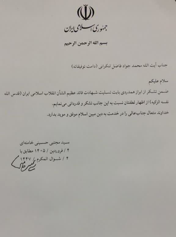 پاسخ رهبر معظم انقلاب به پیام آیت‌الله فاضل لنکرانی
