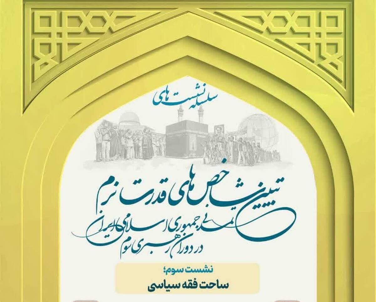 نشست علمی «ساحت فقه سیاسی» برگزار می شود