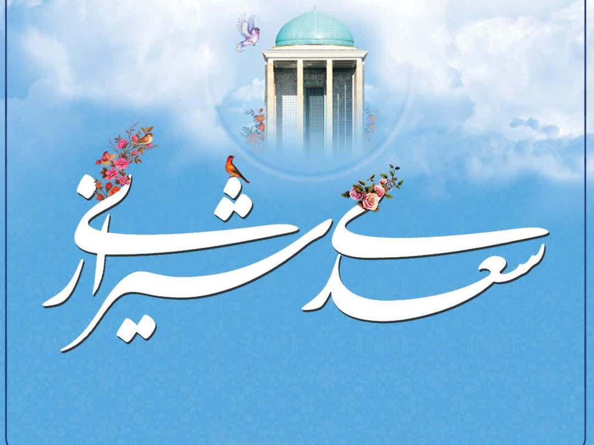 عرضه نرم‌افزار موبایلی “بوستان و گلستان” به مناسبت روز بزرگداشت سعدی + لینک
