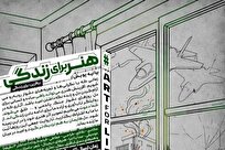 اجرای پویش ملی «هنر برای زندگی» با هدف تقویت امید، تاب‌آوری و همبستگی
