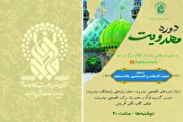 برگزاری دوره تخصصی «مهدویت» در حرم مطهر بانوی کرامت