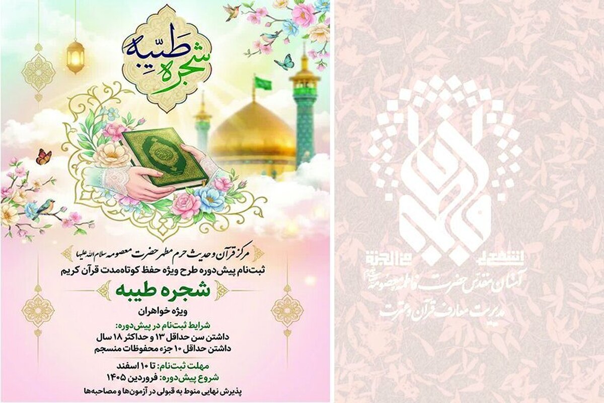 آغاز ثبت‌نام دوره حفظ کوتاه‌مدت قرآن کریم ویژه دختران نوجوان