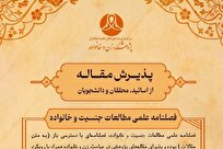 فراخوان پذیرش مقاله در فصلنامه علمی «مطالعات جنسیت و خانواده»