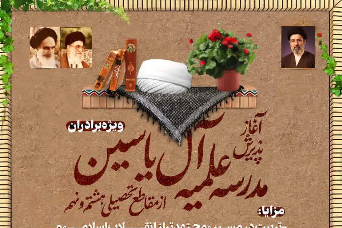 پذیرش دانش‌آموزان پایه هشتم و نهم در مدرسه علمیه آل‌یاسین قم