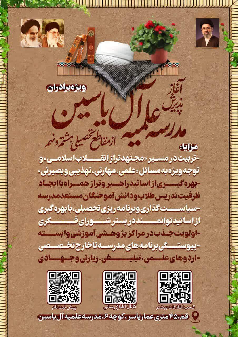 پذیرش دانش‌آموزان پایه هشتم و نهم در مدرسه علمیه آل‌یاسین قم