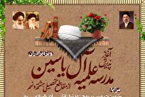 پذیرش دانش‌آموزان پایه هشتم و نهم در مدرسه علمیه آل‌یاسین قم