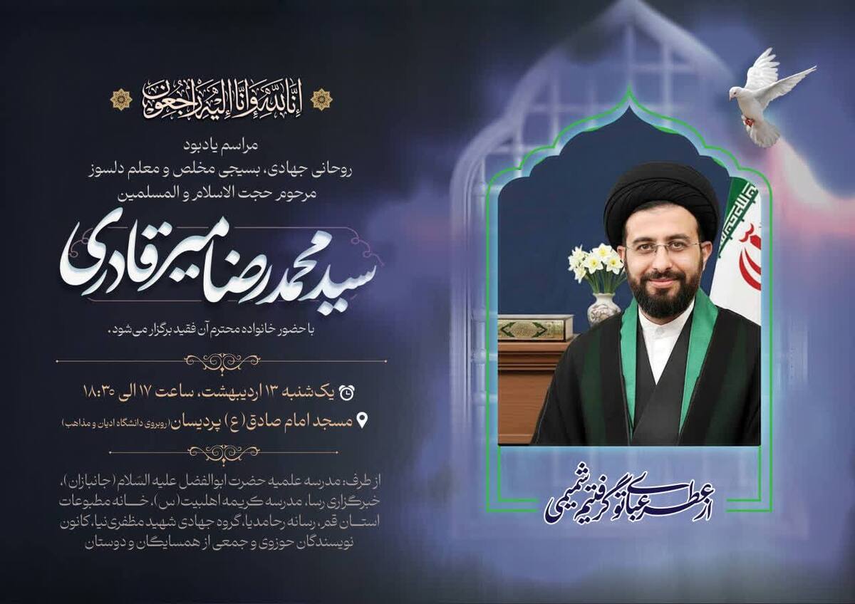 مراسم بزرگداشت حجت‌الاسلام میرقادری در قم برگزار می‌شود