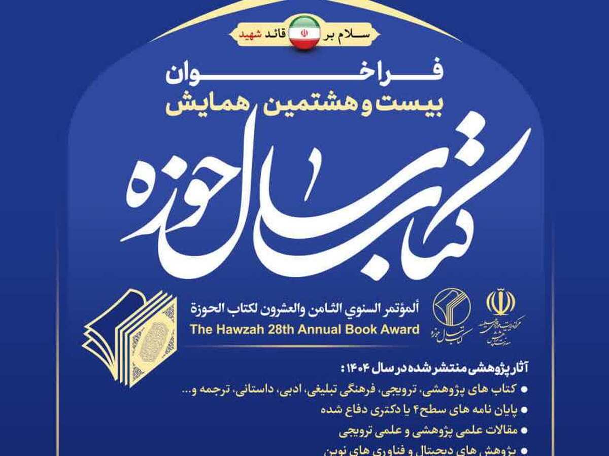 فراخوان بیست و هشتمین همایش کتاب سال حوزه